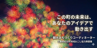 紀北町地域おこし協力隊を募集！「観光まちづくりコーディネーター」2026.6.5締切 | 地域のトピックス