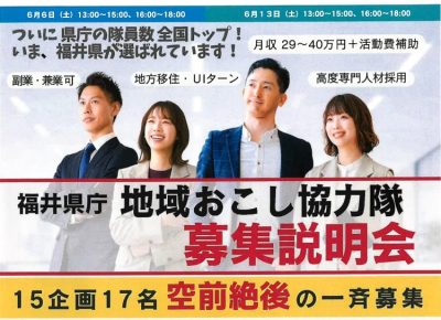 【6/6第1部】福井県庁地域おこし協力隊募集説明会 | 移住関連イベント情報
