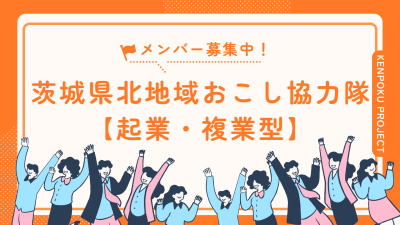 あなたの挑戦が地域を変えるKENPOKU PROJECT E【茨城県／起業型・複業型】 | 地域のトピックス