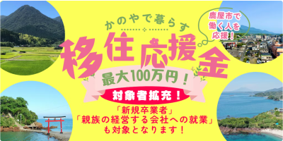 かのやで暮らす移住応援金　最大100万円！　【対象者拡充しました！】 | 地域のトピックス