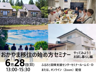 おかやま移住の始めかたセミナー　～やってみよう！ お試し暮らし編 | 移住関連イベント情報