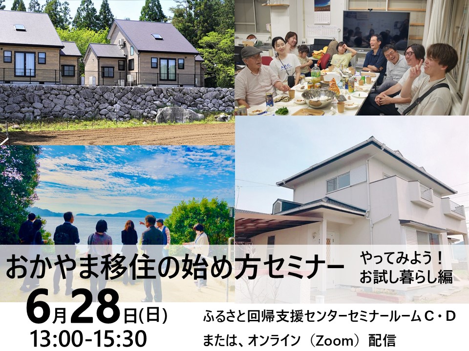 おかやま移住の始めかたセミナー　～やってみよう！ お試し暮らし編 | 移住関連イベント情報