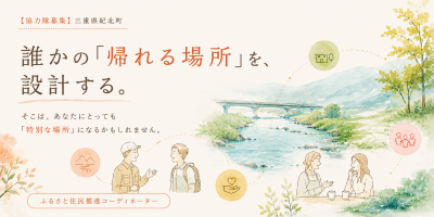 紀北町地域おこし協力隊を募集します！「ふるさと住民推進コーディネーター」 | 地域のトピックス