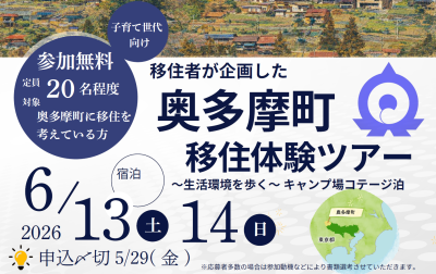 ＼奥多摩町第１回 移住体験ツアー開催！／2026年6月13日‐14日 | 地域のトピックス