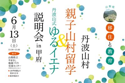 6/13【移住と教育】親子山村留学×丹波山式ゆるイエナ 説明会in甲府 | 移住関連イベント情報