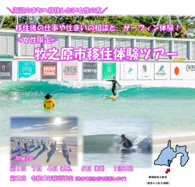 海・サーフィン好きの女性必見！牧之原市移住体験ツアー | 移住関連イベント情報