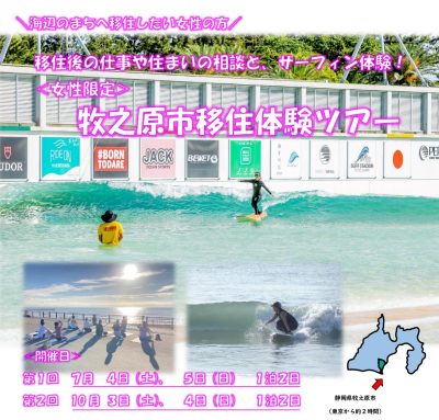 《女性限定》牧之原市移住体験ツアー | 移住関連イベント情報