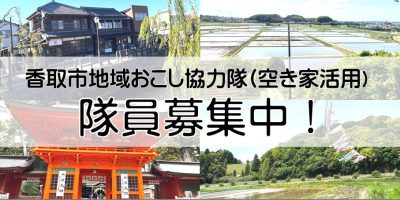【香取市】地域おこし協力隊（空き家活用業務）を募集！ | 地域のトピックス