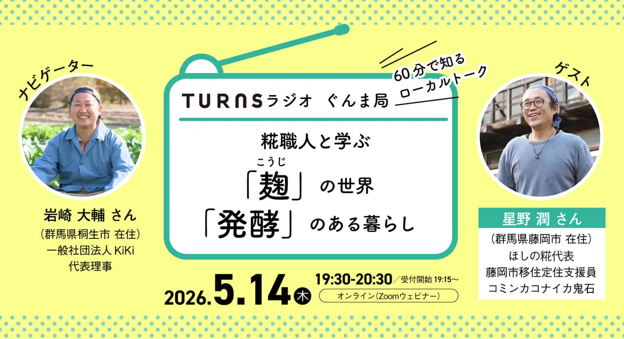 【オンライン】糀職人と学ぶ麹の世界。健康な毎日のために始めたい「発酵」のある暮らし～『ラジオ ぐんま局』vol.2～ | 移住関連イベント情報