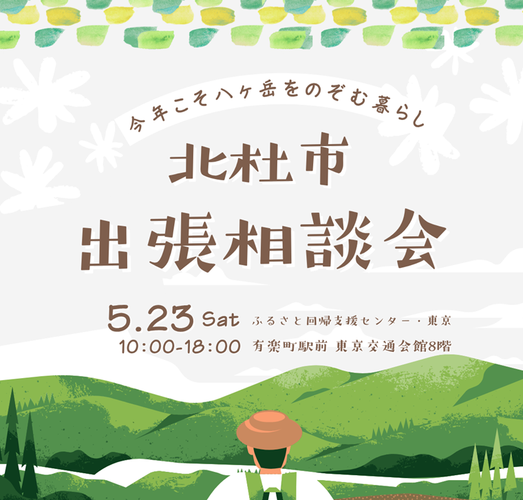 5/23【北杜市】出張相談会 | 移住関連イベント情報