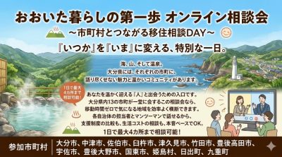 おんせん県おおいた　まちとつながるオンライン相談会　6・14（日） | 地域のトピックス