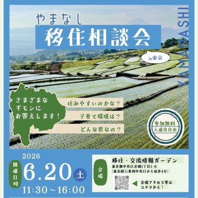 6/20 やまなし移住相談会in東京 | 移住関連イベント情報