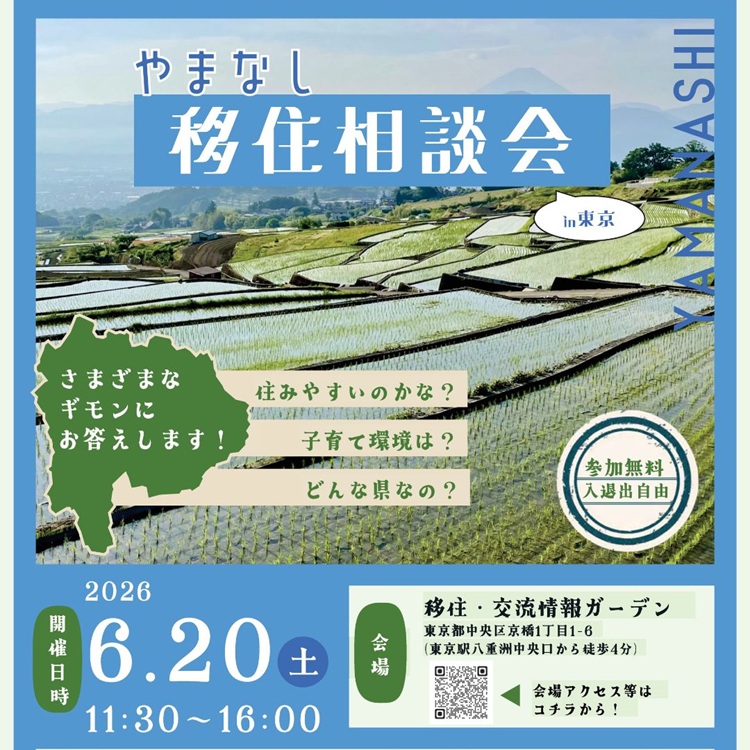 6/20 やまなし移住相談会in東京 | 移住関連イベント情報