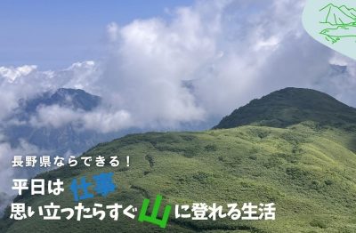 長野県ならできる！平日は仕事、思い立ったらすぐ山に登れる生活 | 移住関連イベント情報