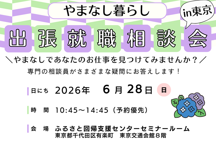 6/28 やまなし暮らし出張就職相談会in東京 | 移住関連イベント情報