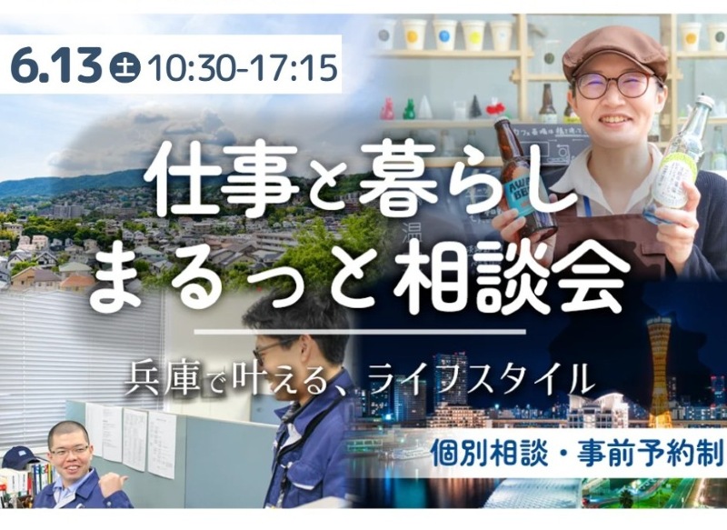 仕事と暮らし まるっと相談会【対面orオンライン】 | 移住関連イベント情報