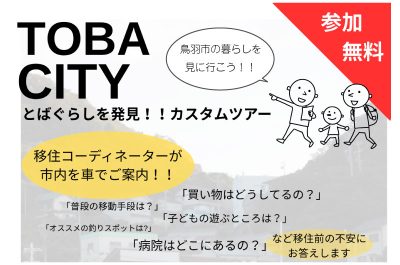 とばぐらしを発見！！移住カスタムツアー | 地域のトピックス