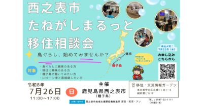7/26（Sun） 【たねがしまるっと2026】移住相談会in東京を開催します。 | 移住関連イベント情報
