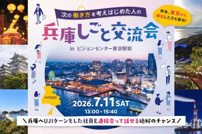 次の働き方を考え始めた人の兵庫しごと交流会 in 東京 | 移住関連イベント情報