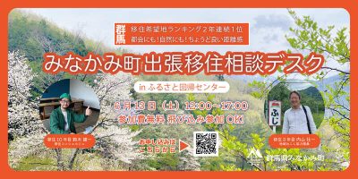 6/13 群馬県みなかみ町出張移住相談デスクinふるさと回帰支援センター | 移住関連イベント情報