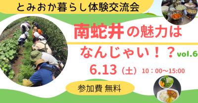 6/13【群馬県富岡市】『南蛇井の魅力はなんじゃい！？vol.6』〜地域密着！とみおか暮らし体験ツアー〜 | 移住関連イベント情報
