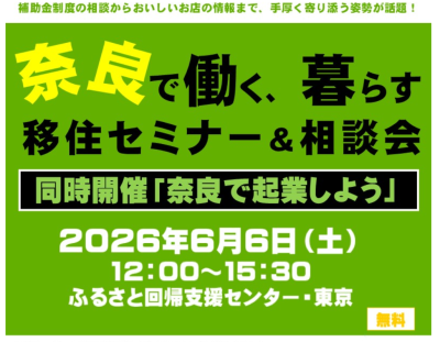 奈良で働く、暮らすセミナー&相談会   /　同時開催＜奈良県で起業セミナー&相談会＞（2026年6月6日｜東京開催） | 移住関連イベント情報
