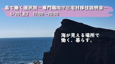 島で働く選択肢―専門職向け三宅村移住説明会― | 移住関連イベント情報