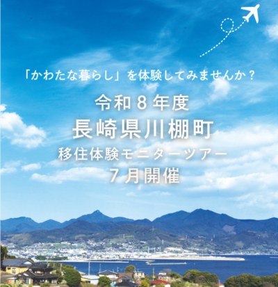 【長崎県川棚町】令和８年度　移住体験モニターツアー申込受付中　 | 地域のトピックス