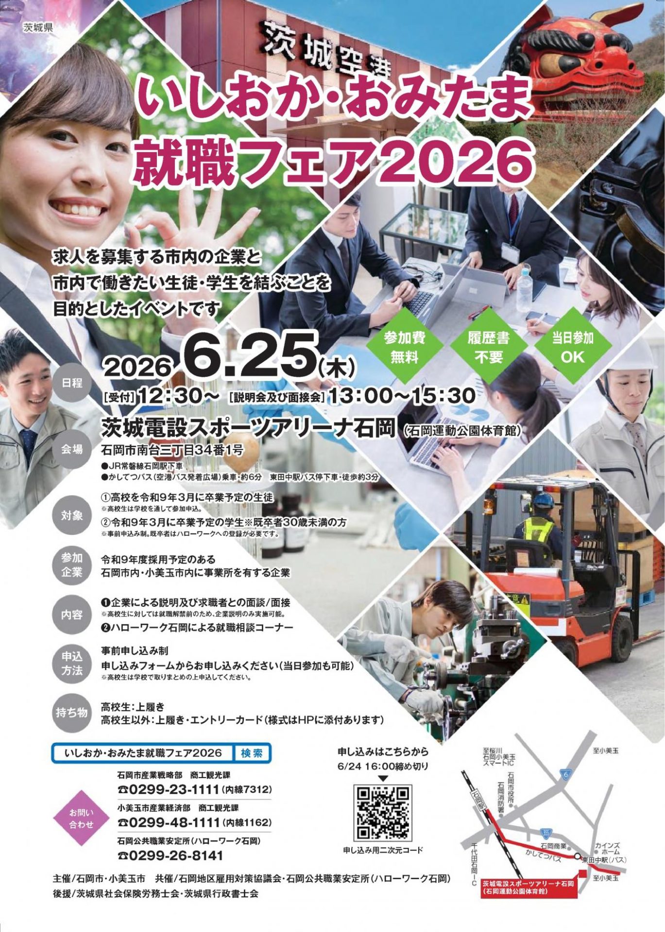 いしおか・おみたま就職フェア2026【茨城県】 | 地域のトピックス