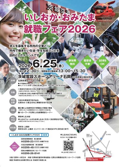いしおか・おみたま就職フェア2026【茨城県】 | 地域のトピックス