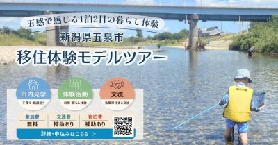 【五泉市】五泉市で「暮らし」を体験してみませんか？移住体験モデルツアー参加者募集！ | 地域のトピックス