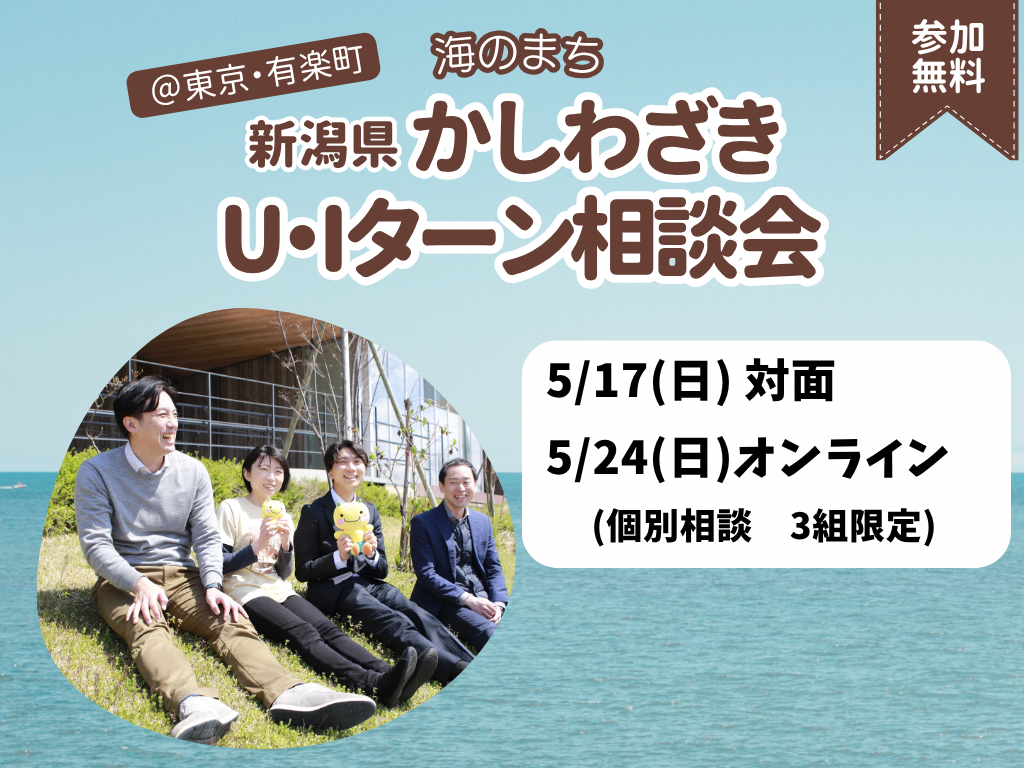 【柏崎市】5/17(日)柏崎市U・Iターン出張相談会＠東京・有楽町 | 移住関連イベント情報