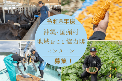 令和8年度国頭村地域おこし協力隊インターン募集 | 地域のトピックス