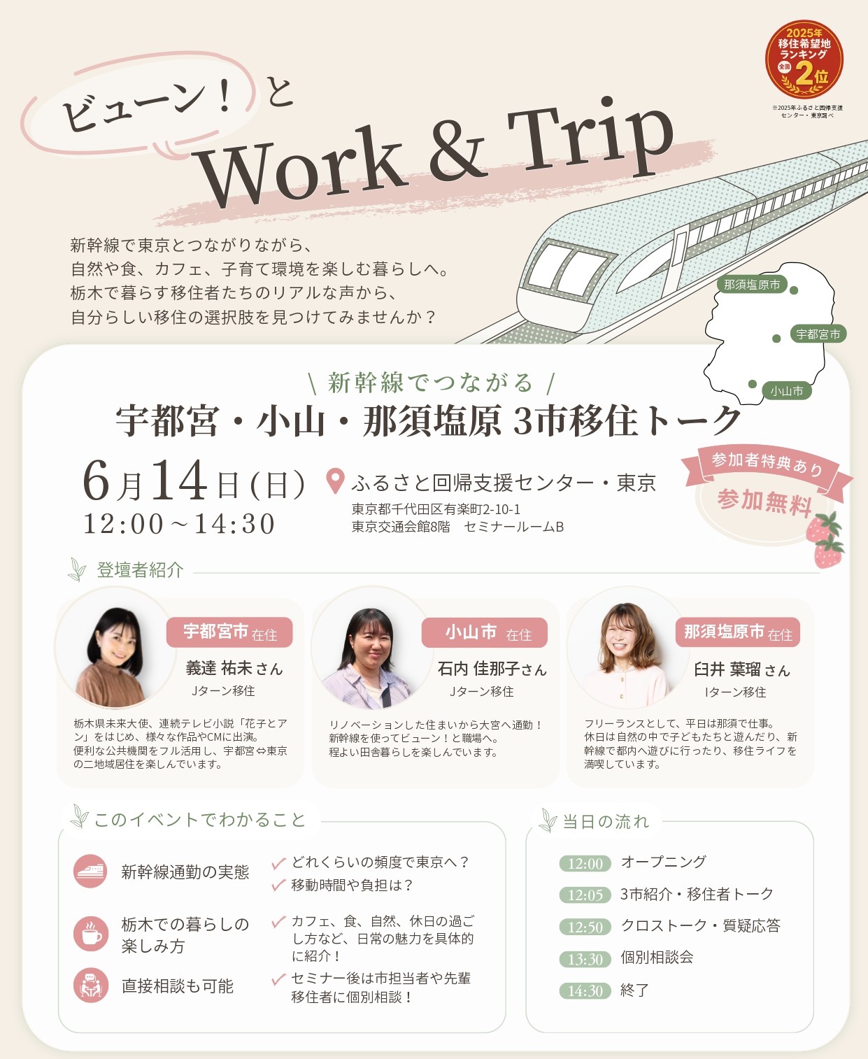 ビューン！とWork＆Trip　新幹線でつながる宇都宮・小山・那須塩原３市移住トーク | 移住関連イベント情報