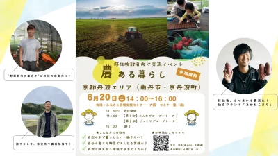 移住検討者向け交流イベント＼農ある暮らしin京都丹波エリア／@大阪 | 移住関連イベント情報