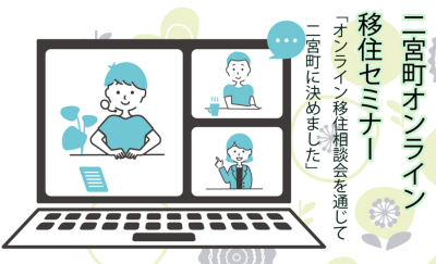 【二宮町】オンライン移住セミナー「移住した人の“本音”がいちばん参考になる。」 二宮町で暮らすリアル、先輩移住者が語ります。 | 移住関連イベント情報