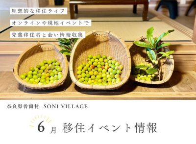【曽爾村】６月の移住イベント情報！＜現地開催／オンライン＞ | 地域のトピックス