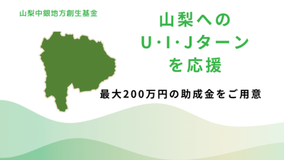 【助成金】山梨へのUIJターンを応援！山梨中銀地方創生基金 | 地域のトピックス