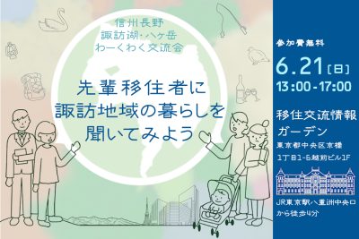 信州長野 諏訪湖・八ヶ岳わーくわく交流会　先輩移住者に諏訪地域の暮らしを聞いてみよう | 移住関連イベント情報