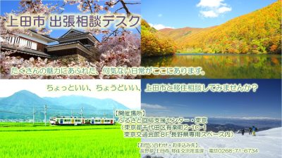 上田市 出張移住相談デスク | 移住関連イベント情報
