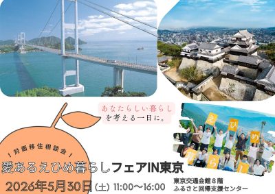 愛媛県 ｜1 ｜移住関連イベント情報｜FURUSATO(フルサト)