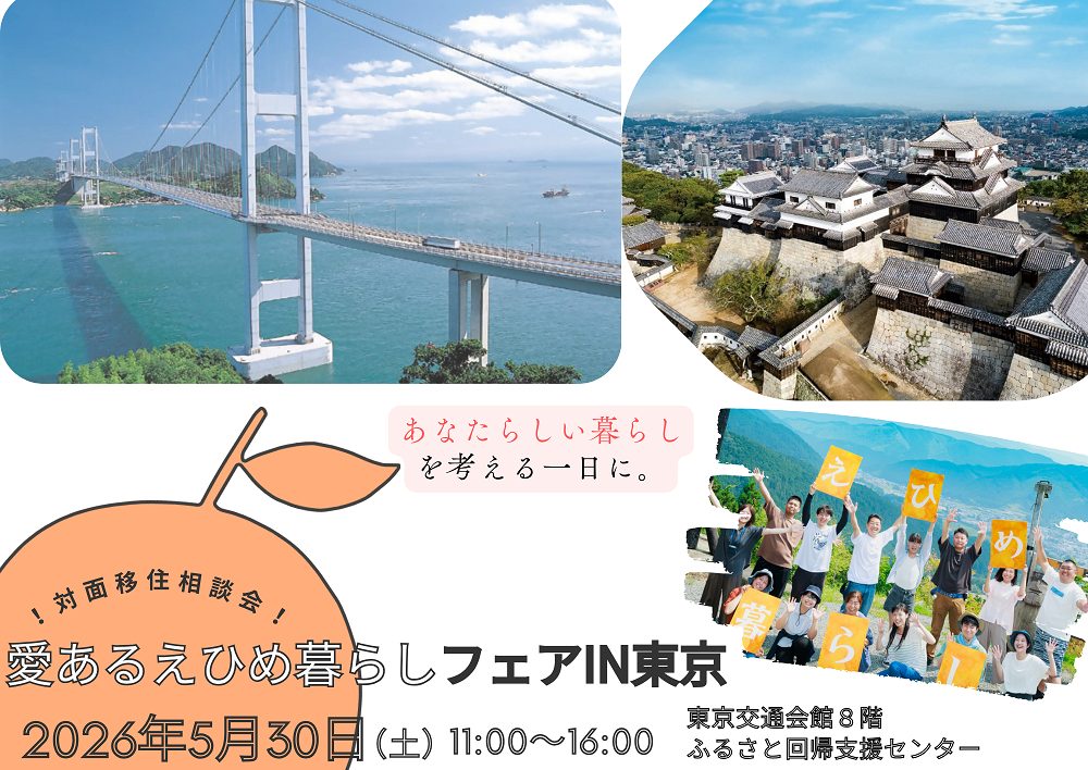 愛あるえひめ暮らしフェアin東京（5/30） | 移住関連イベント情報