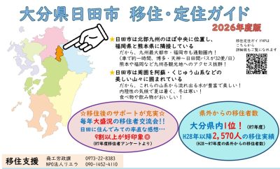 おんせん県おおいた　日田市の移住定住ガイド2026年度版 | 地域のトピックス
