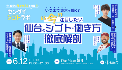 いつまで東京で働く？ 今注目したい仙台のシゴト・働き方徹底解剖【センダイシゴトラボ】 | 移住関連イベント情報