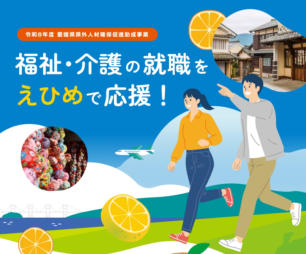 福祉・介護の就職をえひめで応援！《令和８年度 愛媛県外人材確保促進事業》 | 地域のトピックス