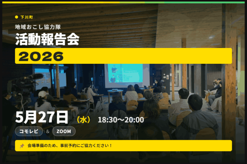 【下川町】地域おこし協力隊 活動報告会（現地・オンライン開催） | 移住関連イベント情報
