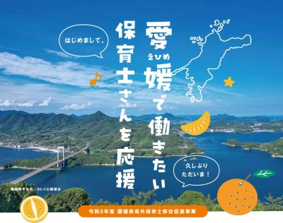 愛媛で働きたい保育士さんを応援！『愛媛県県外保育士移住促進事業』 | 地域のトピックス