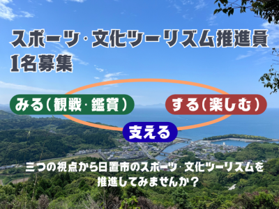 【鹿児島県日置市】〈日置市スポーツ・文化ツーリズム推進〉協力隊１名募集！ | 地域のトピックス