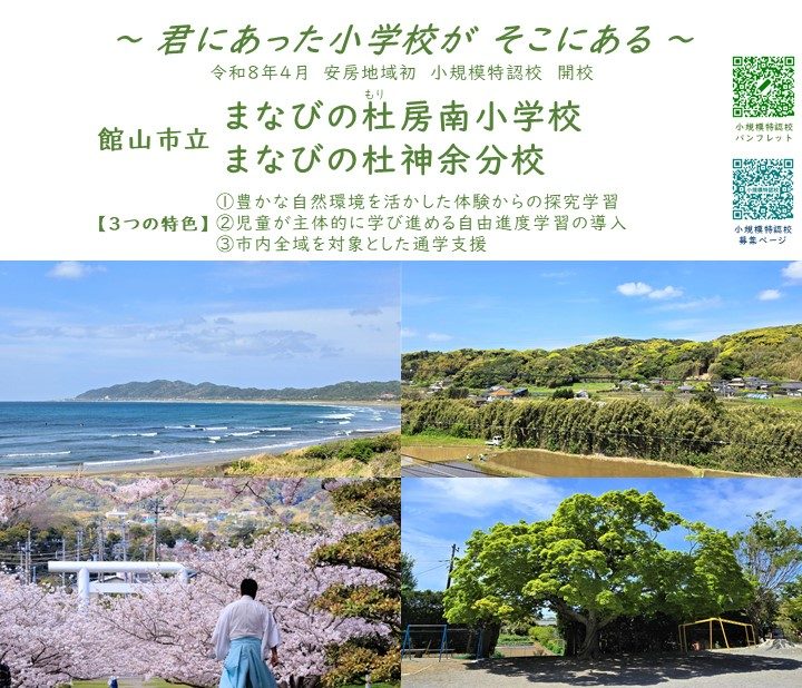 【館山市】令和8年4月開校 千葉県安房地域初の小規模特認校オープンスクール開催！ | 地域のトピックス