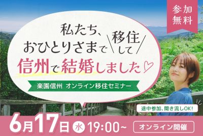 私たち、おひとりさまで移住して信州で結婚しました | 移住関連イベント情報